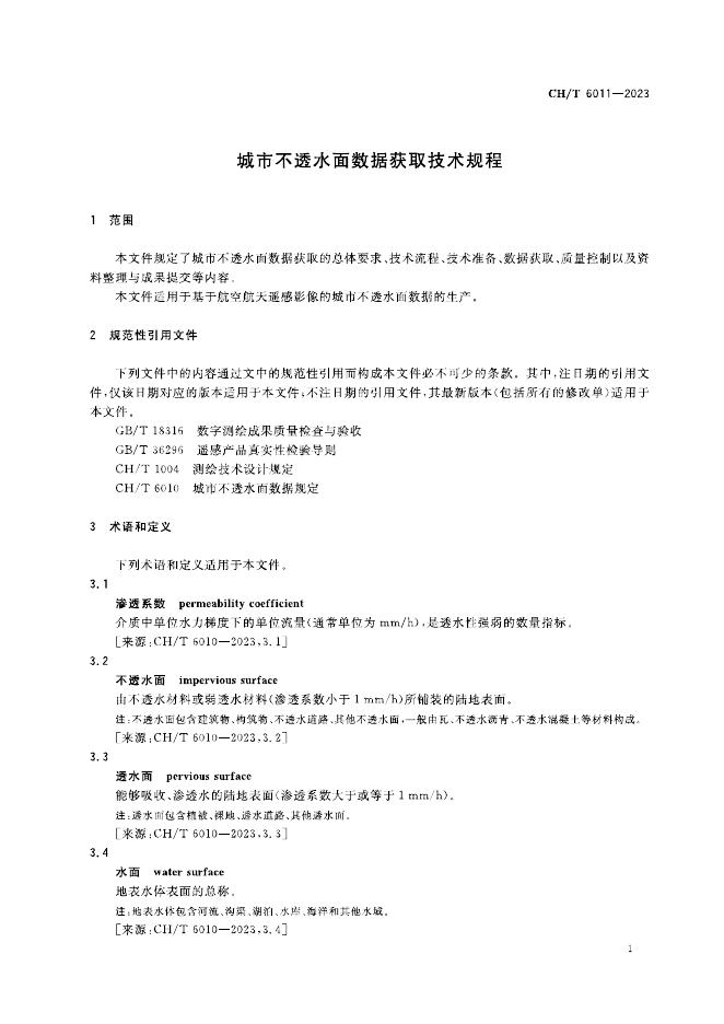 CH/T 6011-2023 标准预览