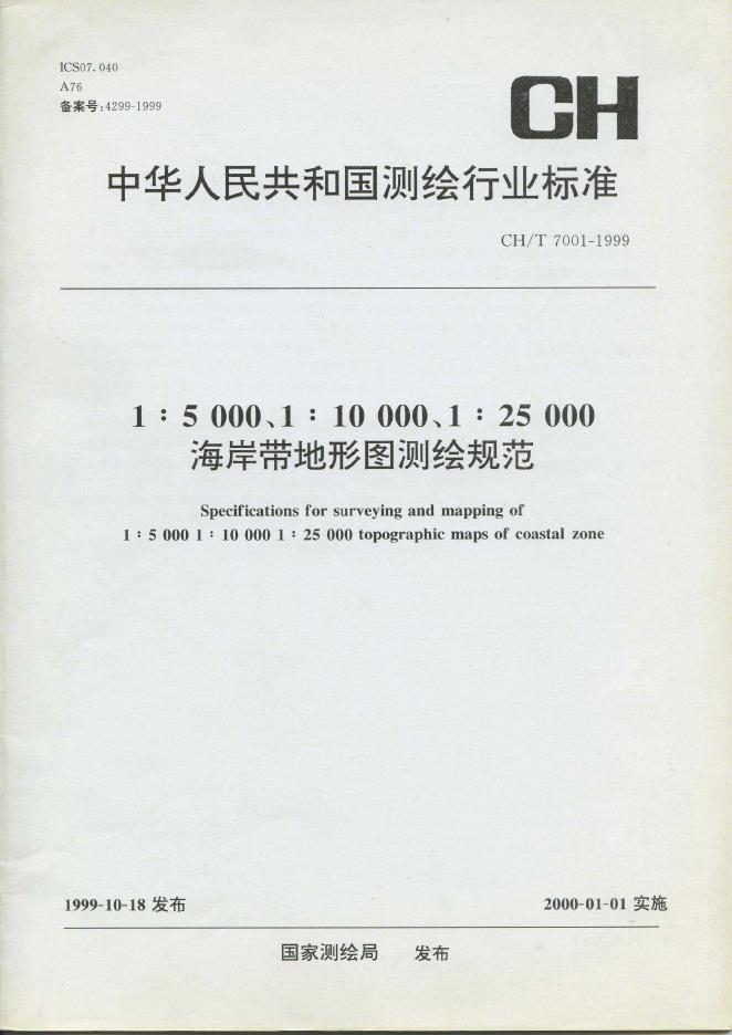 CH/T 7001-1999 标准预览