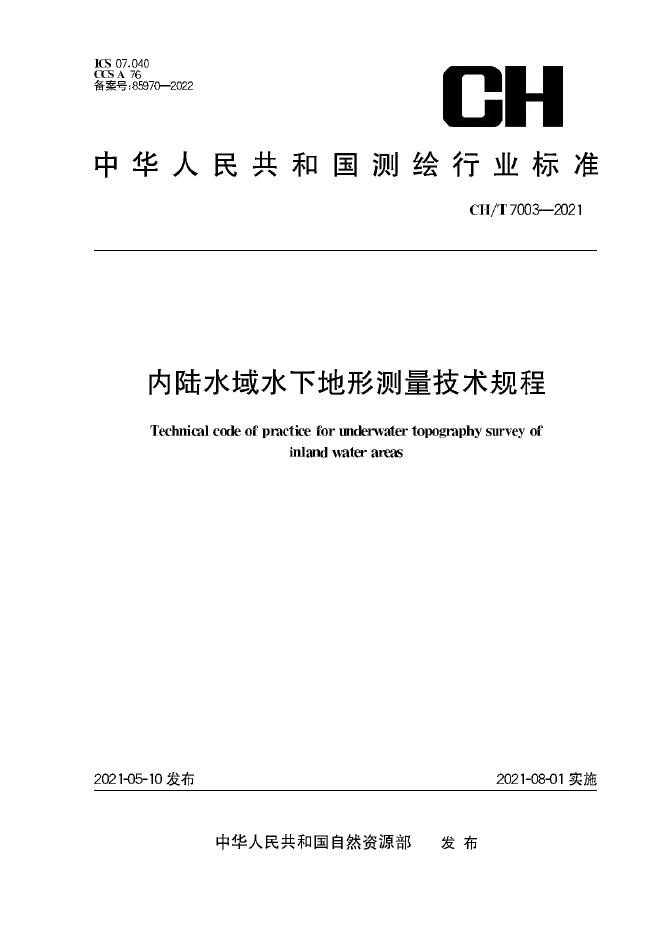 CH/T 7003-2021 标准预览