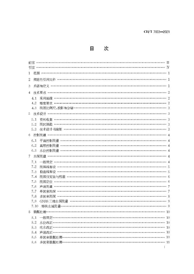 CH/T 7003-2021 标准预览