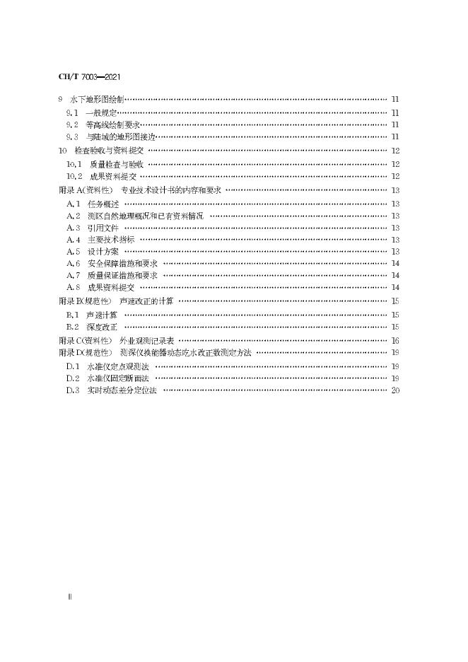 CH/T 7003-2021 标准预览