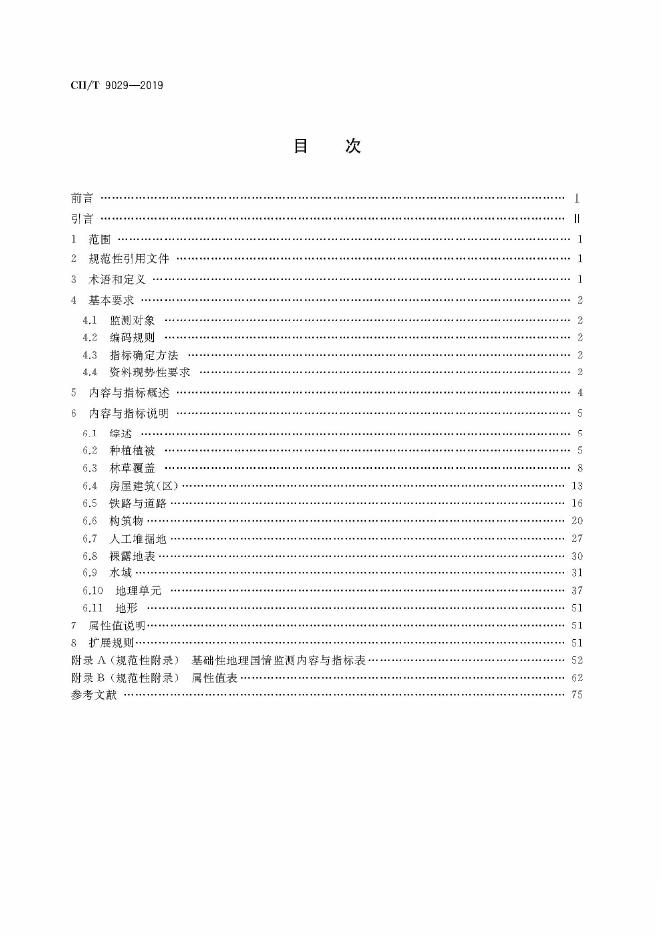 CH/T 9029-2019 标准预览