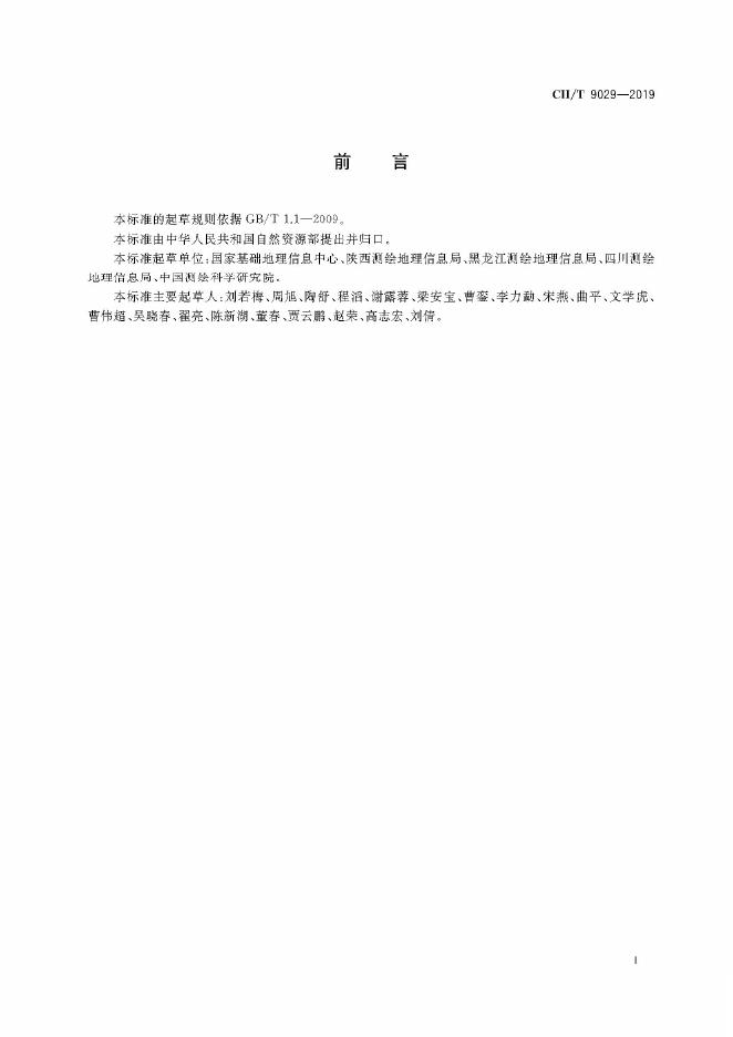 CH/T 9029-2019 标准预览