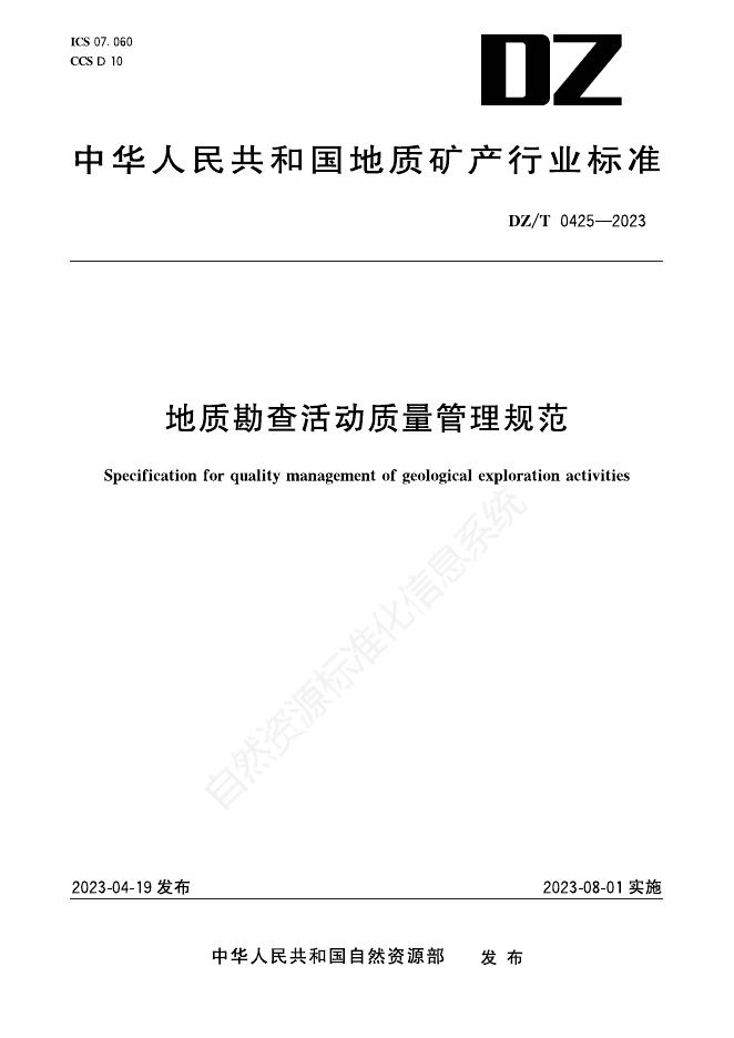 DZ/T 0425-2023 标准预览