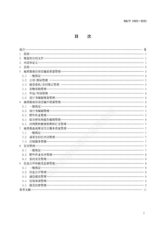 DZ/T 0425-2023 标准预览