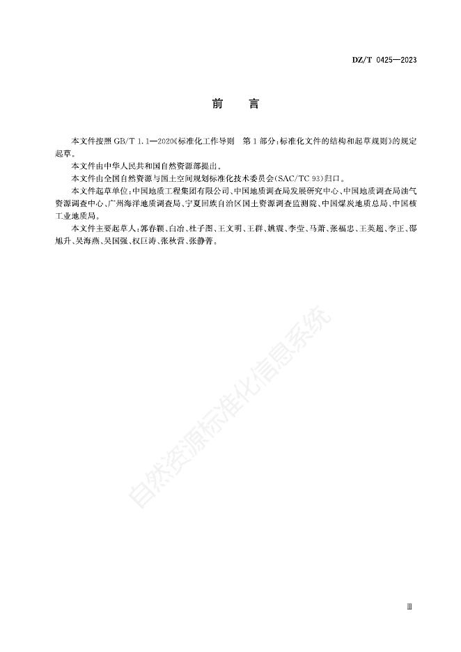 DZ/T 0425-2023 标准预览