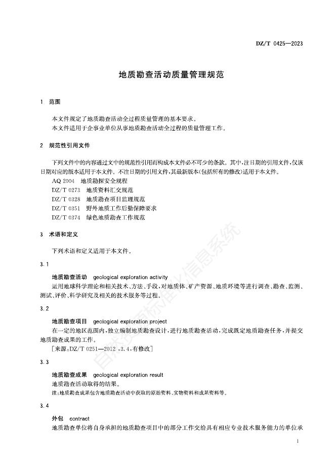 DZ/T 0425-2023 标准预览