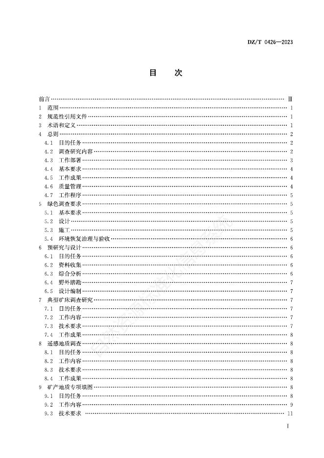DZ/T 0426-2023 标准预览