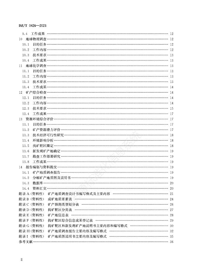DZ/T 0426-2023 标准预览