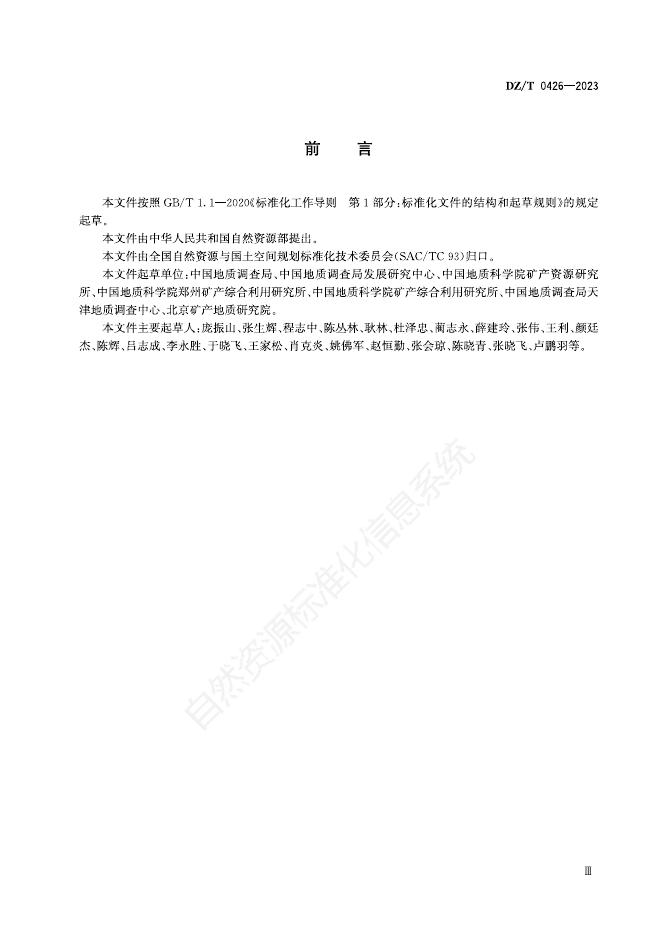 DZ/T 0426-2023 标准预览