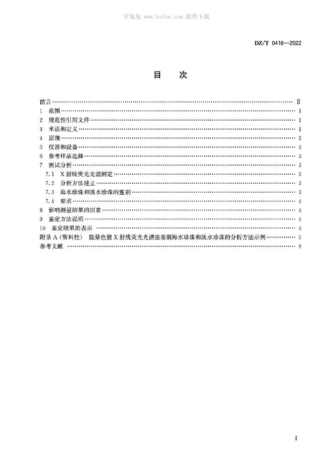 DZ/T 0416-2022 标准预览