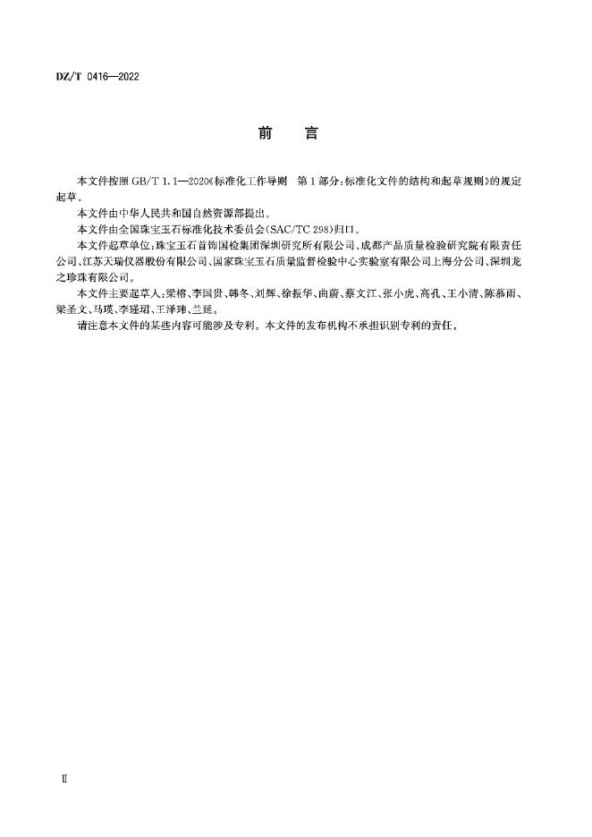 DZ/T 0416-2022 标准预览