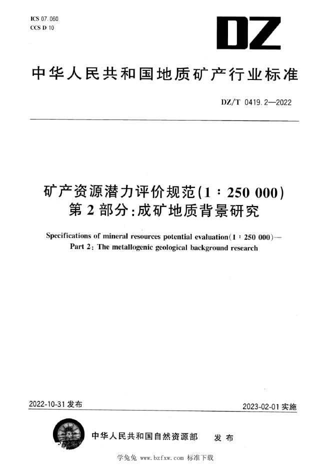 DZ/T 0419.2-2022 标准预览