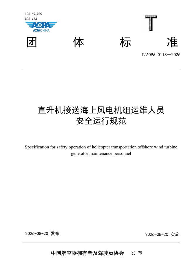 T/AOPA 0118-2026 标准预览