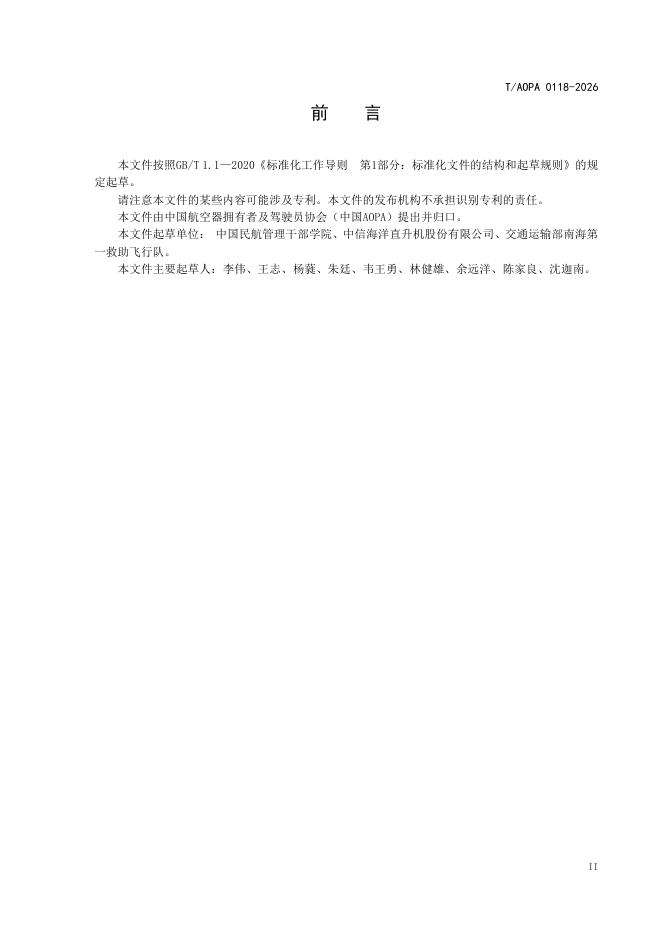 T/AOPA 0118-2026 标准预览