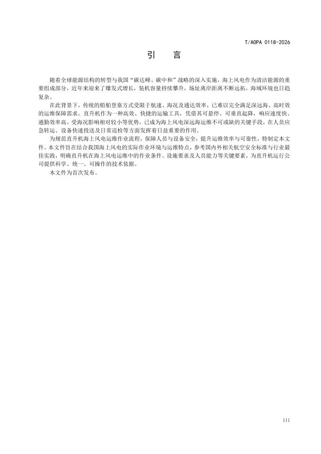 T/AOPA 0118-2026 标准预览