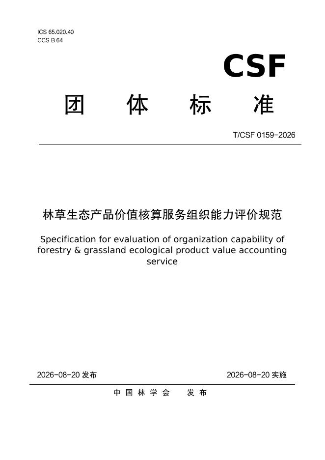 T/CSF 0159-2026 标准预览