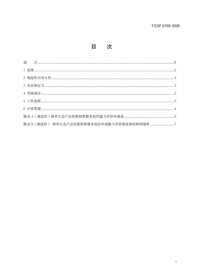 T/CSF 0159-2026 标准预览