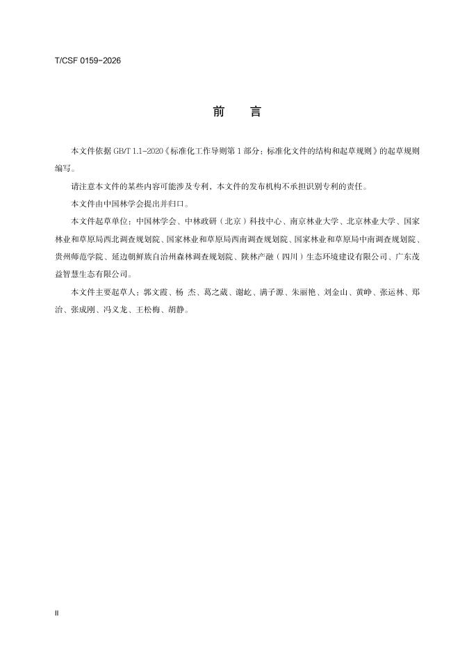 T/CSF 0159-2026 标准预览