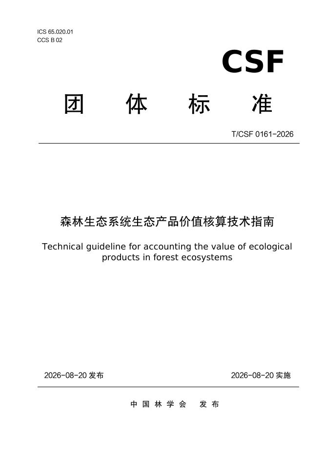 T/CSF 0161-2026 标准预览