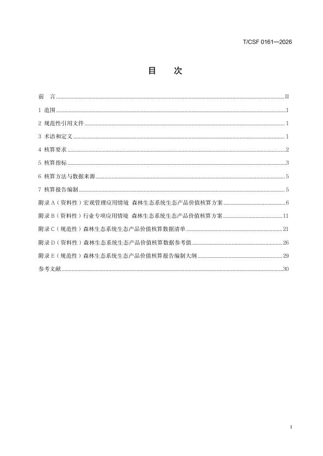 T/CSF 0161-2026 标准预览