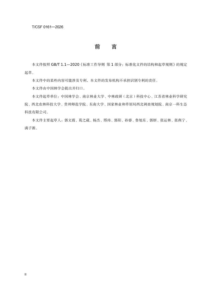 T/CSF 0161-2026 标准预览