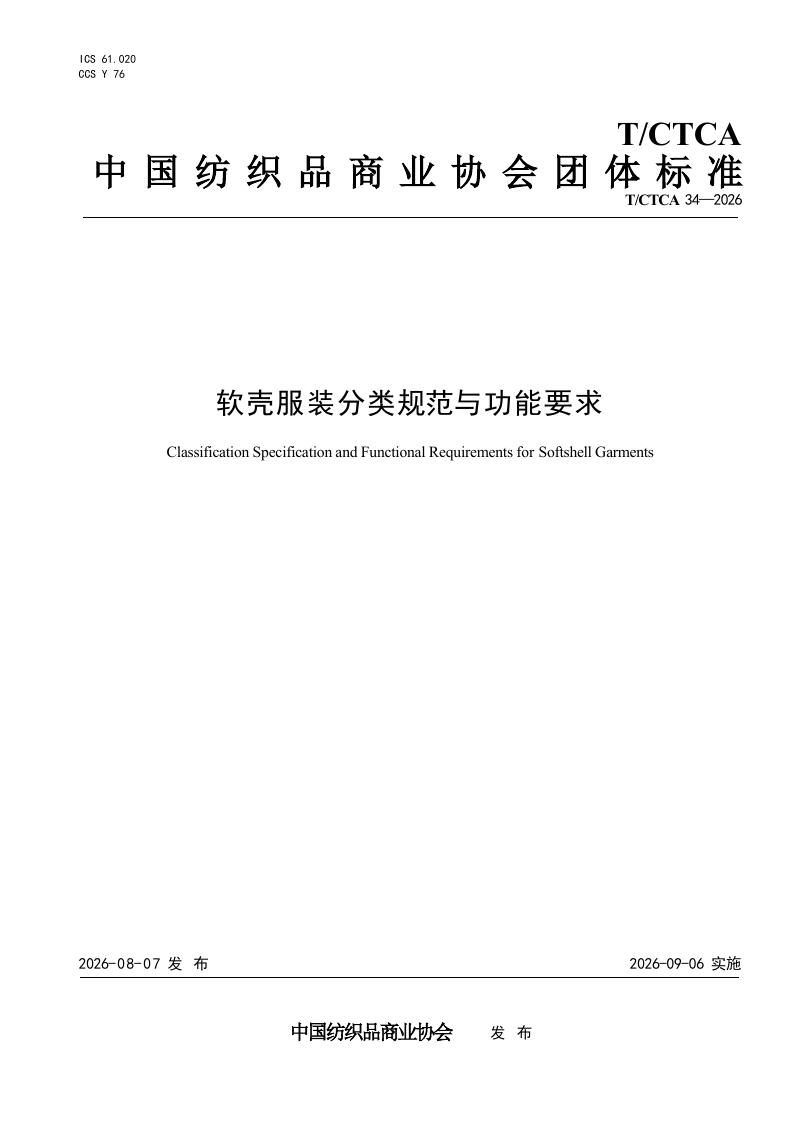 T/CTCA 34-2026 标准预览