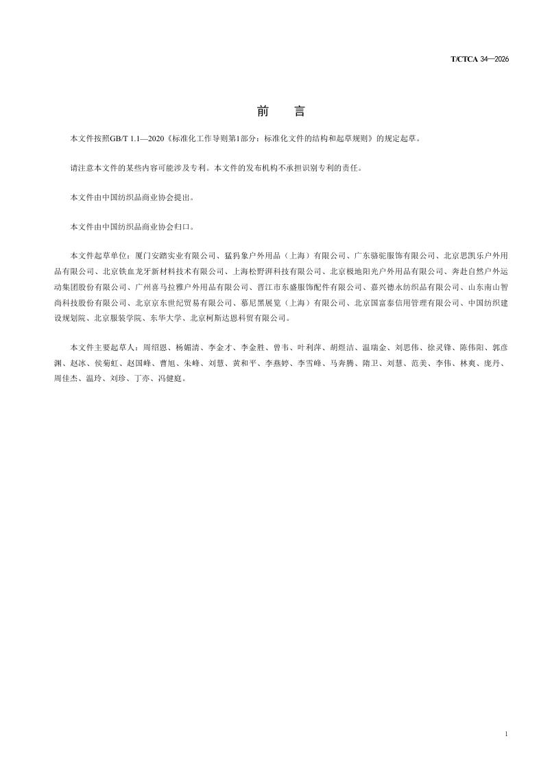 T/CTCA 34-2026 标准预览