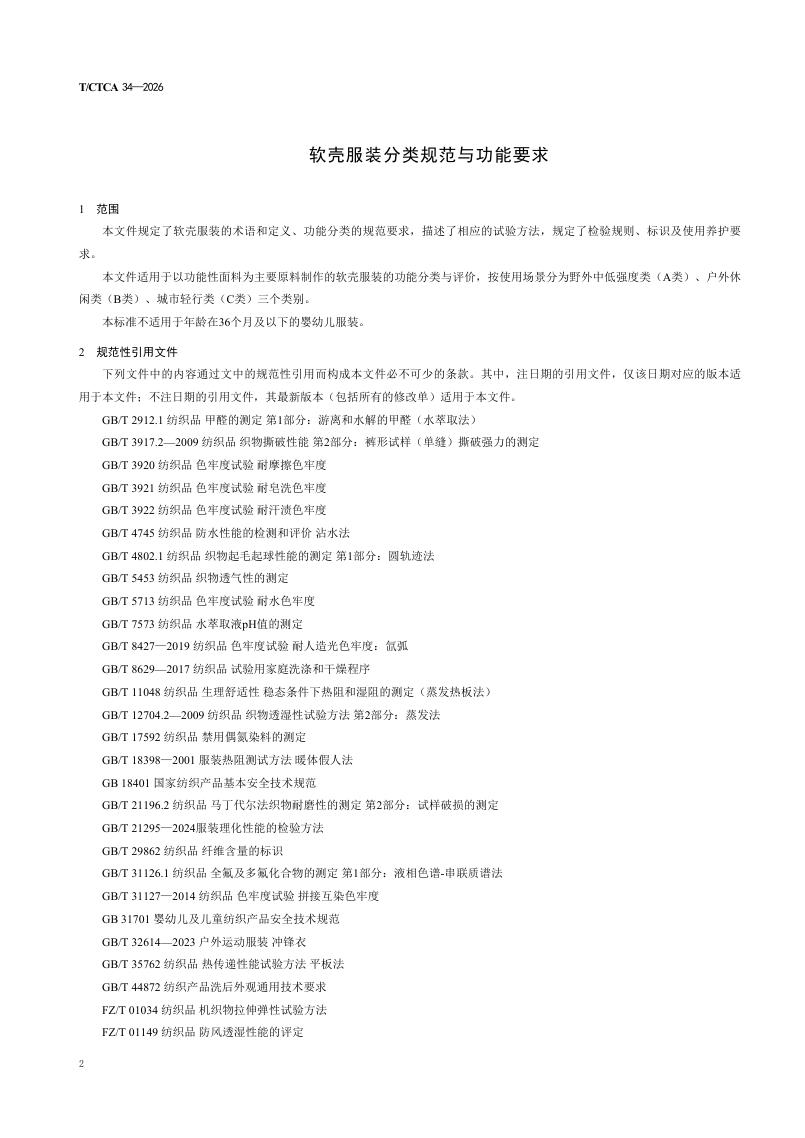 T/CTCA 34-2026 标准预览