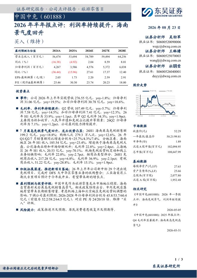东吴证券：中国中免（601888）-2026年半年报点评：利润率持续提升，海南景气度回升海报