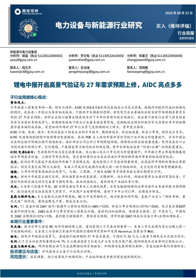 国金证券：电力设备与新能源行业研究：锂电中报开启高景气验证与27年需求预期上修，AIDC亮点多多海报