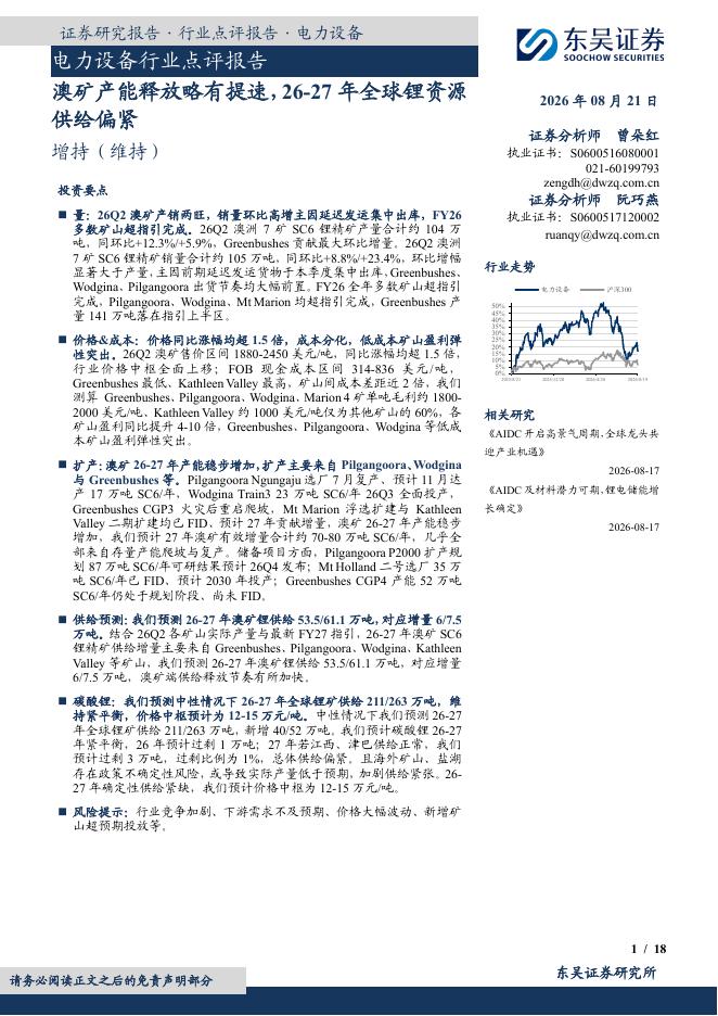 东吴证券：电力设备行业点评报告：澳矿产能释放略有提速，26-27年全球锂资源供给偏紧海报