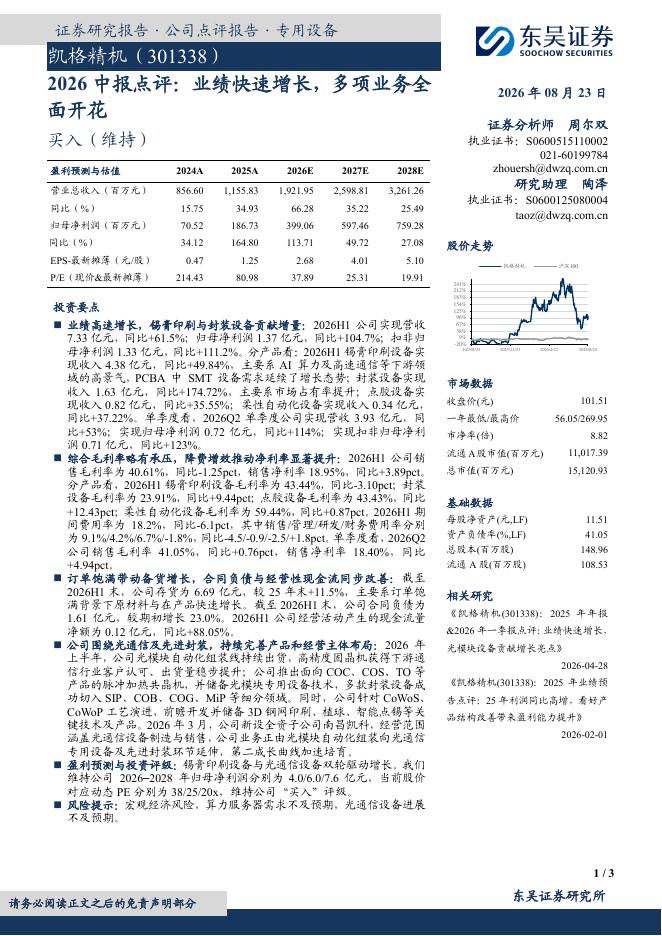 东吴证券：凯格精机（301338）-2026中报点评：业绩快速增长，多项业务全面开花海报