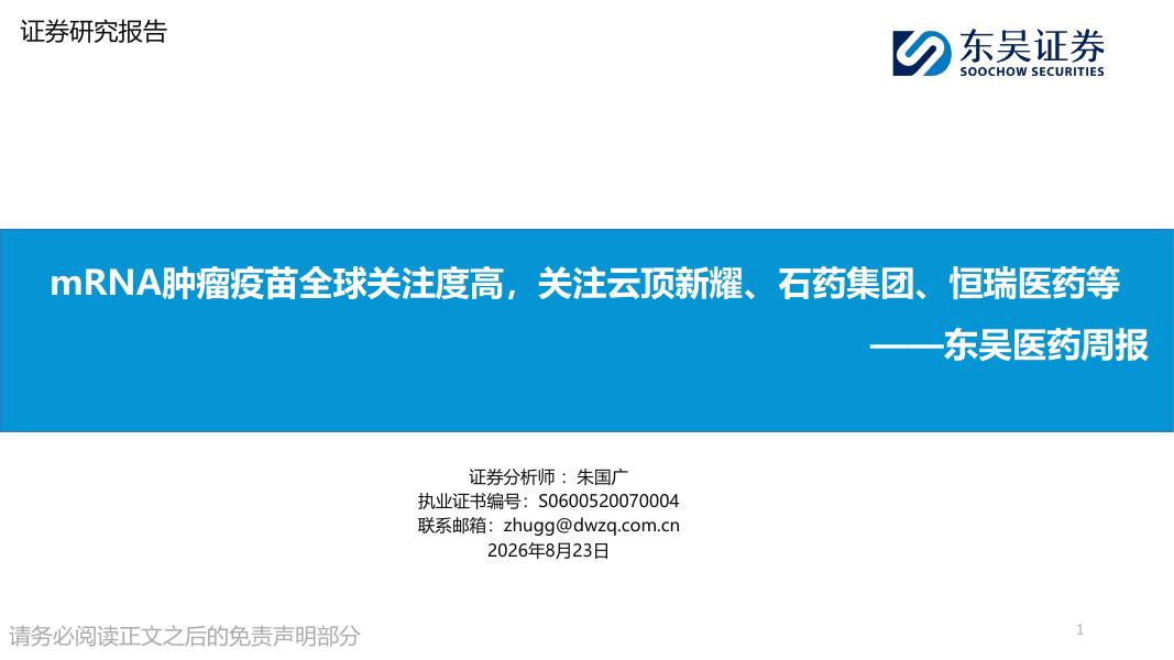 东吴证券：东吴医药周报：mRNA肿瘤疫苗全球关注度高，关注云顶新耀、石药集团、恒瑞医药等海报