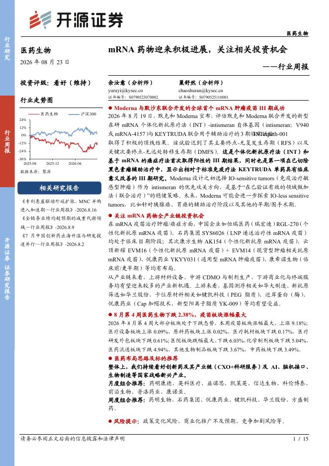 开源证券：医药生物行业周报：mRNA药物迎来积极进展，关注相关投资机会海报