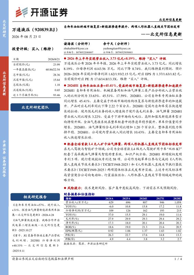 开源证券：万通液压（920839）-北交所信息更新：自卸车油缸终端市场复苏+新能源渗透率提升，两项人形机器人直线关节团标发布海报