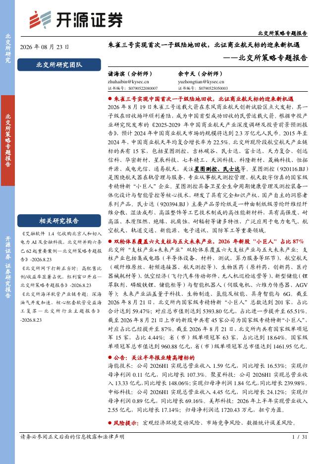 开源证券：北交所策略专题报告：朱雀三号实现首次一子级陆地回收，北证商业航天标的迎来新机遇-260824海报