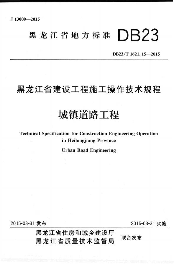 DB23/T 1621.15-2015 标准预览