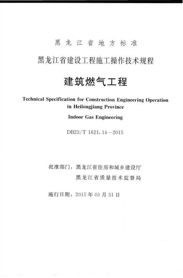 DB23/T 1621.14-2015 标准预览