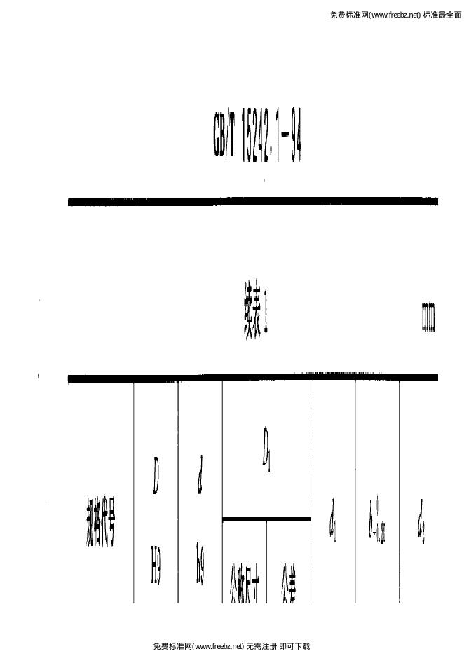 GB/T 15242.1-1994 标准预览
