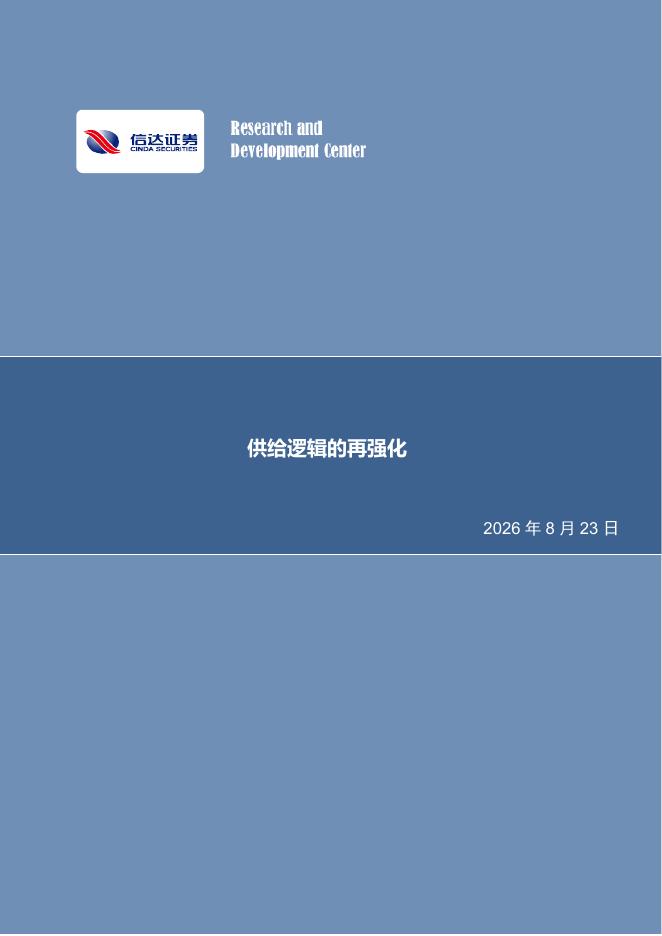 信达证券：煤炭开采行业周报：供给逻辑的再强化海报