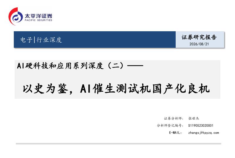 太平洋证券：AI硬科技和应用系列深度（二）：以史为鉴，AI催生测试机国产化良机海报