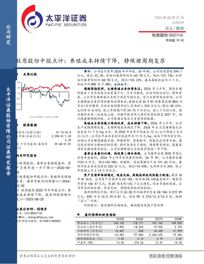 太平洋证券：牧原股份中报点评：养殖成本持续下降，静候猪周期复苏海报
