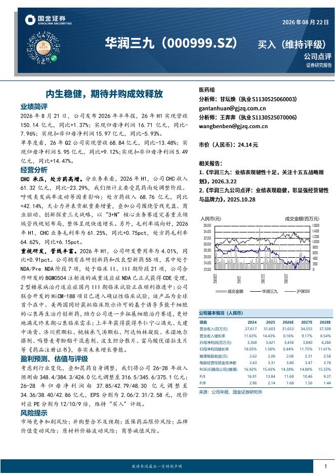 国金证券：华润三九（000999）-内生稳健，期待并购成效释放海报