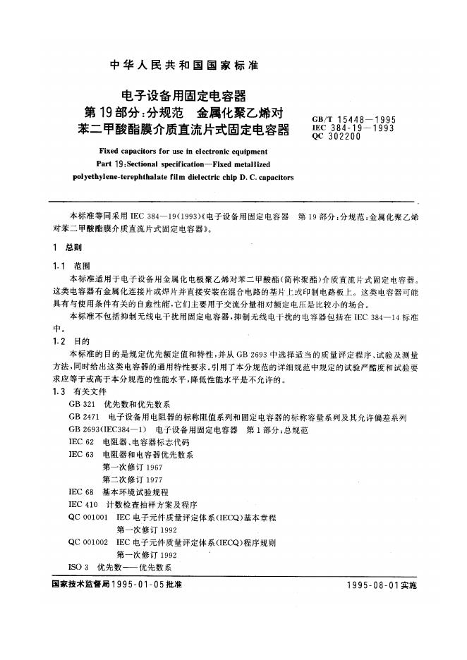 GB/T 15448-1995 标准预览
