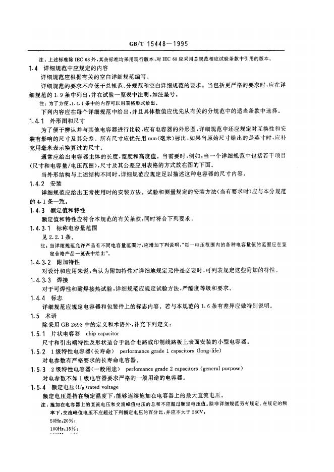 GB/T 15448-1995 标准预览