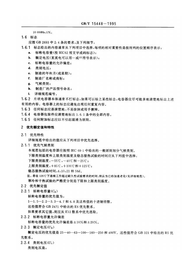 GB/T 15448-1995 标准预览