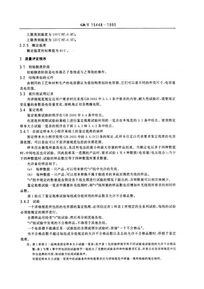 GB/T 15448-1995 标准预览
