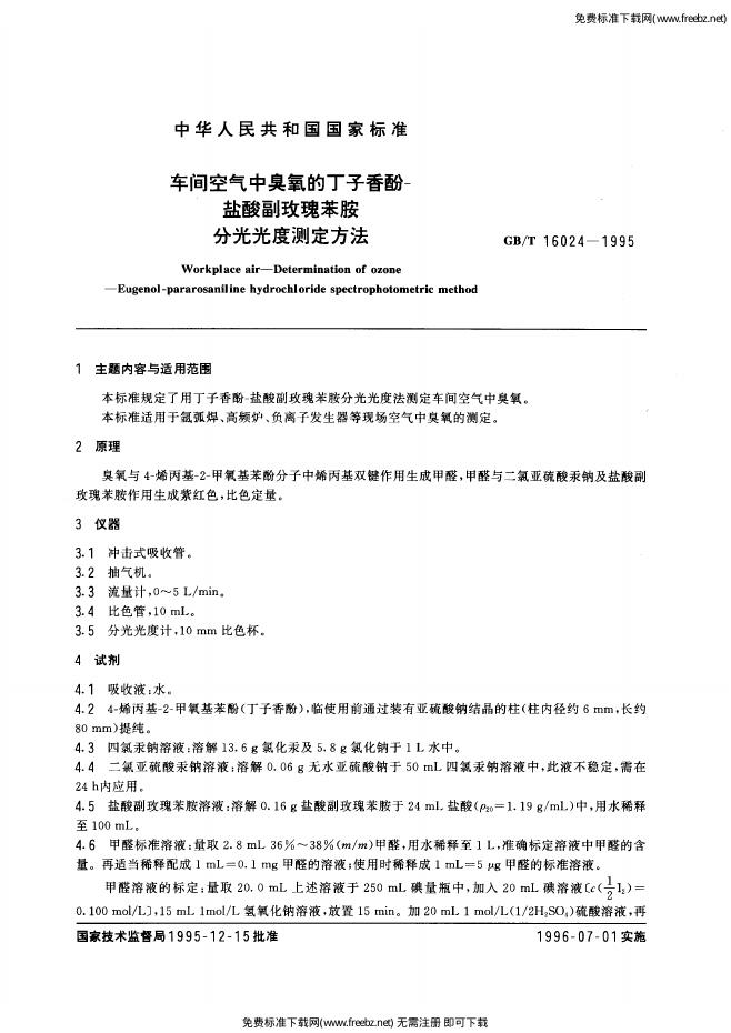 GB/T 16024-1995 标准预览