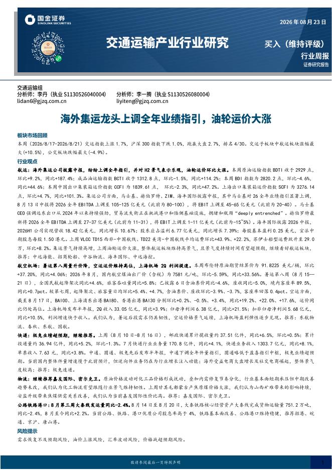 国金证券：交通运输产业行业研究：海外集运龙头上调全年业绩指引，油轮运价大涨海报